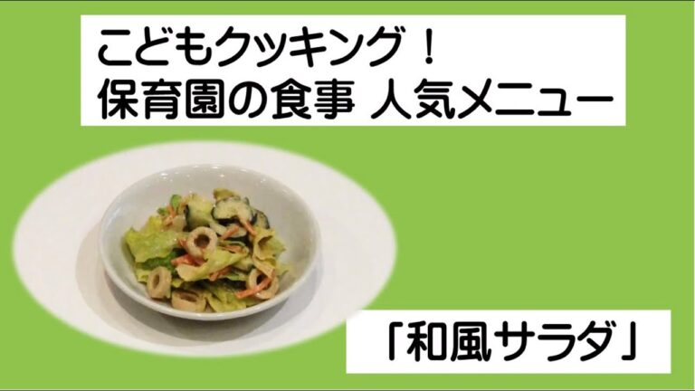 和風サラダ（こどもクッキング！保育園の食事 人気メニュー）