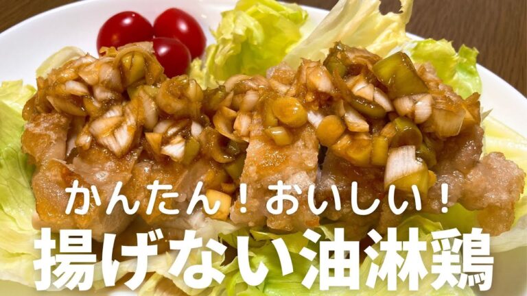 揚げないから簡単！おいしい油淋鶏の作り方・レシピ