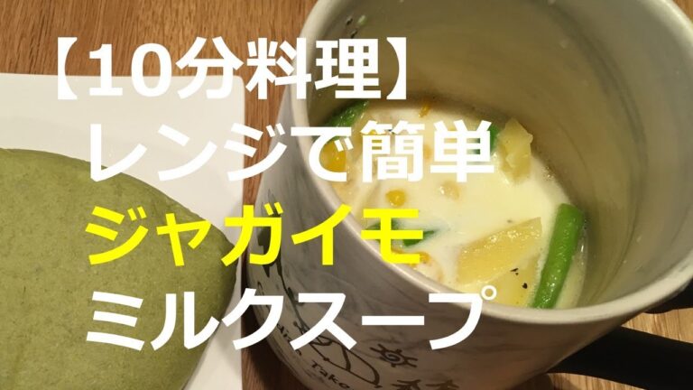 【10分料理】レンジで簡単じゃがいもミルクスープ