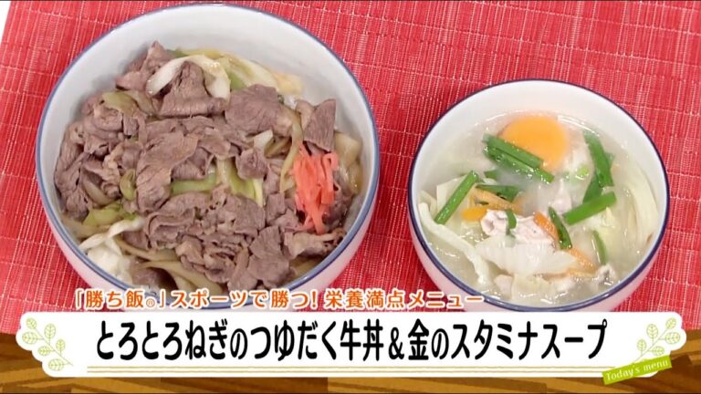 ナマなキッチン「とろとろねぎのつゆだく牛丼＆金のスタミナスープ」