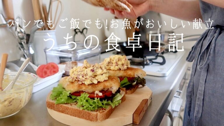 【1週間の献立】魚をおいしく食べるご飯とパンの献立🍚🍞定番メニューやサンドイッチ