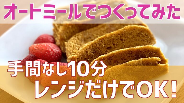 #1【オートミールでつくってみた！】「オートミール蒸しパン」つくってみた