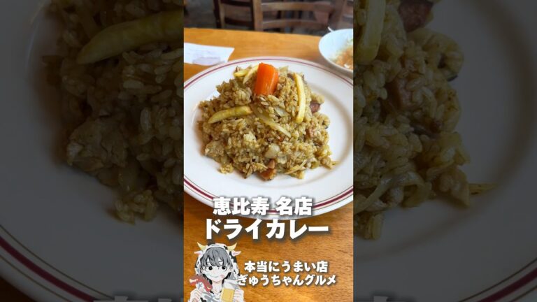 知る人ぞ知る恵比寿の洋食店！ドライカレーがうまい