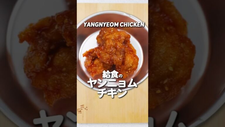 懐かしい給食のヤンニョムチキンを再現する方法
