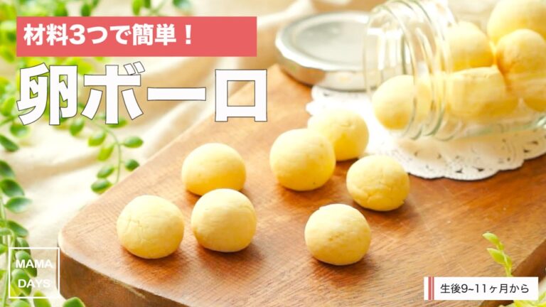 【離乳食レシピ】材料3つで簡単 たまごボーロ【離乳食後期　9ヶ月　11ヶ月　進め方　レシピ】