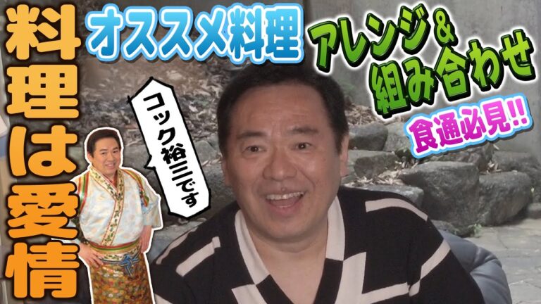 必ず試したくなる【絶賛】組み合わせ＆アレンジ料理を語ります！