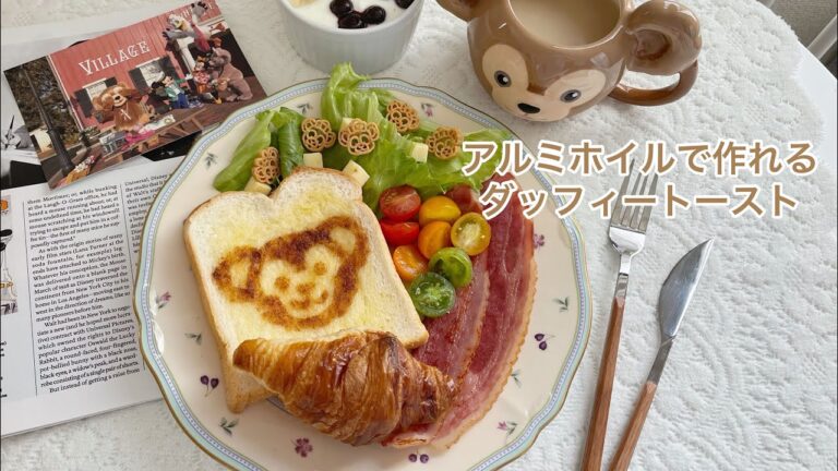 ［vlog］アルミホイルで作れるダッフィートースト｜おうちカフェ
