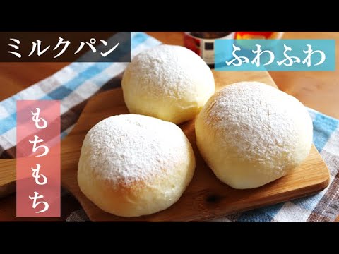 ふわふわミルクパン｜簡単なのにお店ぐらいのクオリティ