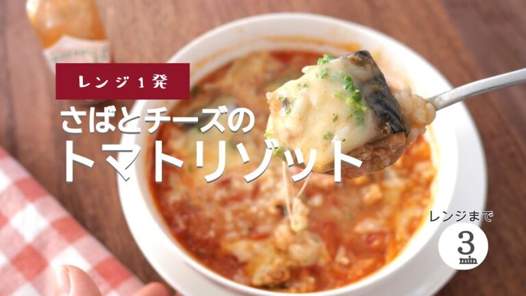 【レンジ1発】さばとチーズのトマトリゾット
