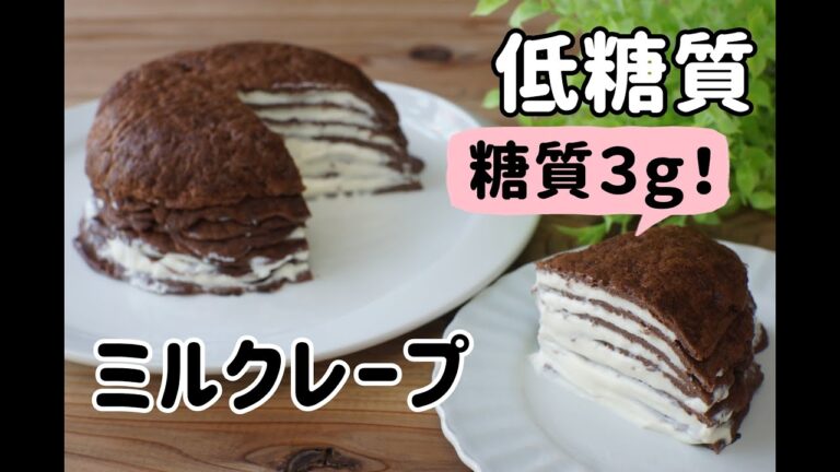 【ダイエット】【おからパウダー】【糖質制限】低糖質なミルクレープ/栄養成分も発表します♪【グルテンフリー】【ロカボ】