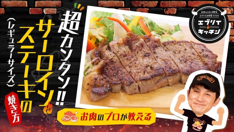 【お肉のプロが教える】超カンタン！サーロインステーキの焼き方！（レギュラーサイズ）
