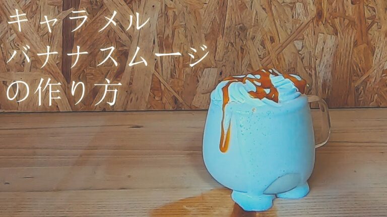 スタバ風キャラメルバナナスムージー作り方