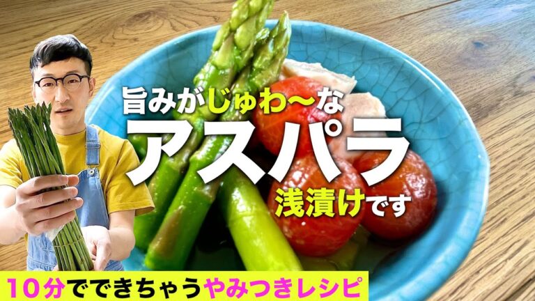 シャキシャキじゅわ〜♪アスパラ浅漬け＆肉巻き〈おつまみ・お弁当にもオススメ♪〉