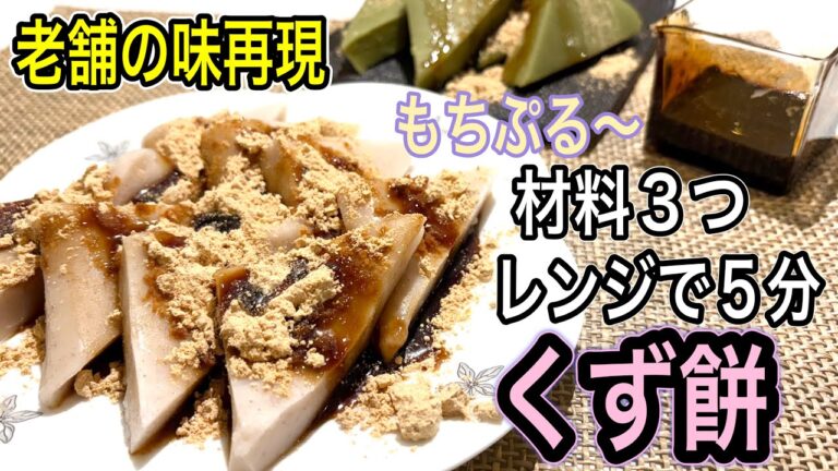 もうお店で買わない！混ぜて５分チンするだけで本格的なくず餅が作れる！材料3つで老舗の味を再現