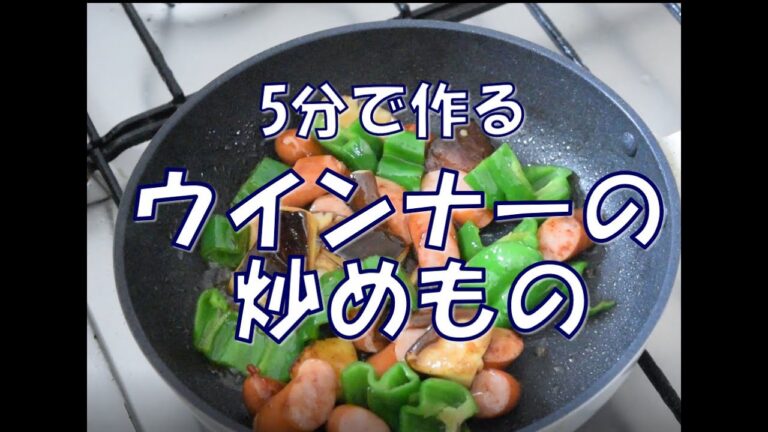 【5分で作る】ウインナーの炒めもの