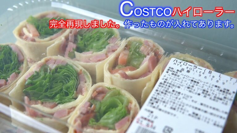 【Costco ハイローラーBLT】完全再現　食べたくなったら作ればいい！再現レシピ。買ったら早いけど作れたら嬉しい♪メニューNo.1!