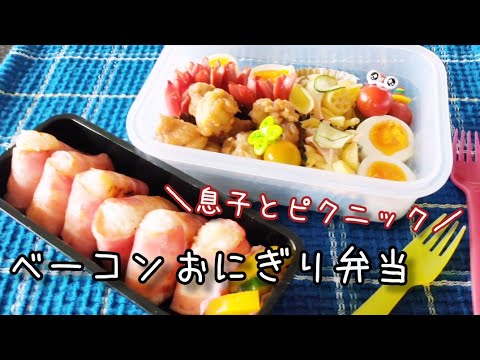 【ピクニック弁当】息子と公園に行こう！│ベーコン巻きおにぎり🍙
