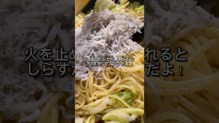 やみつき！キャベツとしらすのペペロンチーノ！キャベツのシャキシャキ感とシラスのフワフワが美味しいよ！#料理 #料理動画 #簡単レシピ  #おうちごはん #献立 #キャベツ#ペペロンチーノ#パスタ