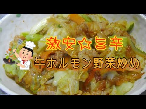 【男の料理】激安・旨辛 牛ホルモン野菜炒め