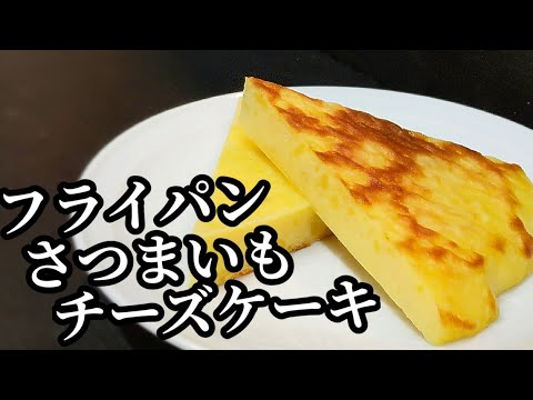 さつまいも チーズケーキ 作り方 ☆レンジとフライパンで！簡単しっとり焼き上げるレシピ