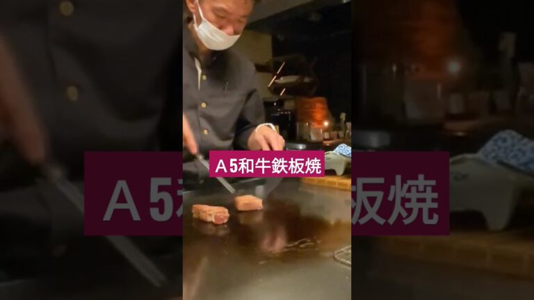 東京 恵比寿鉄板焼名店 #鉄板焼き #東京グルメ