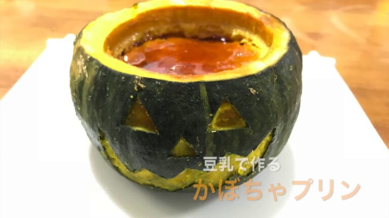【soymilk pumpkin pudding】豆乳かぼちゃプリンの作り方