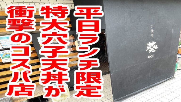 【都内コスパランチ】個人店なのに特大穴子天丼が1000円(税込)で食べられるお店を紹介します。【二代目 葵/東京・神泉】