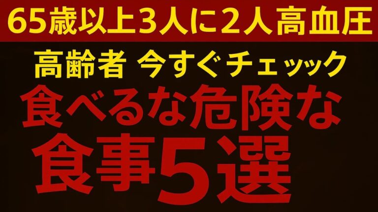 【要チェック】65歳以上が避けたい危険な血圧急上昇フードTOP5