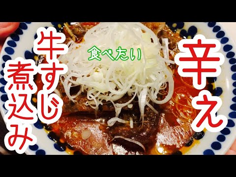 【酒の肴】辛い牛すじ煮込み食べたい