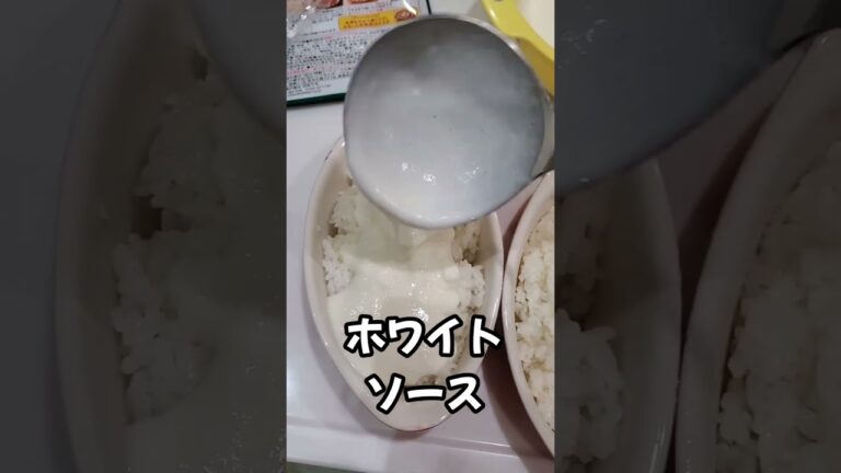 おうちで簡単にお店の味！ミラノ風ドリア！サイゼリア