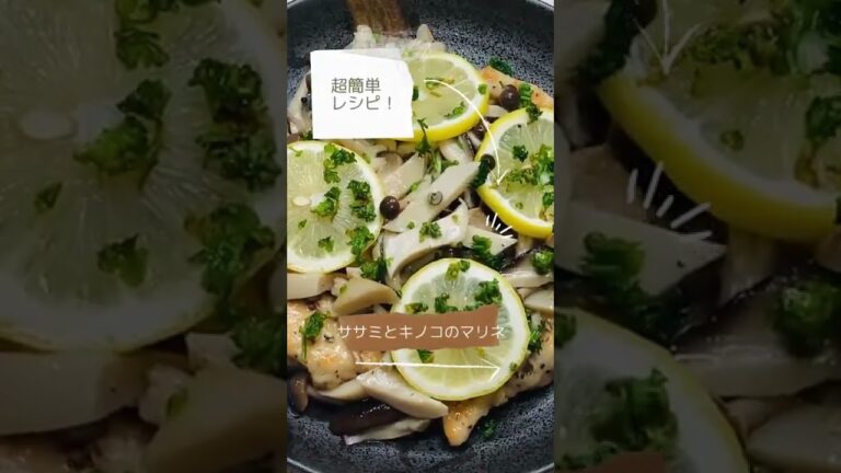 志麻さんの1人分180円で出来るササミとキノコのマリネの作り方♪