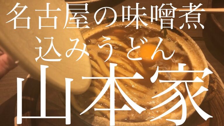 1000円超えとかまじか！味噌煮込みうどん山本屋エスカ店@名古屋