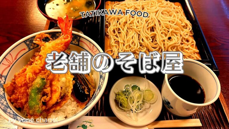 【立川】おすすめ6　老舗の天ぷら蕎麦【グルメ】