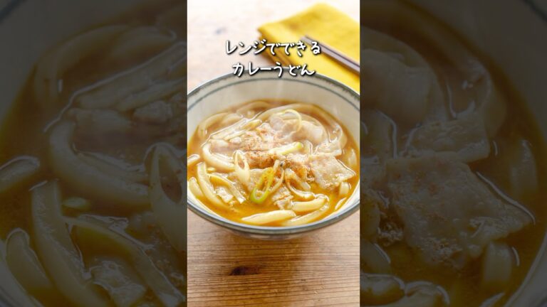 レンジだけでできるなんてことある！？カレーうどんがお店みたいに仕上がるレシピ。数分でランチが食べられる