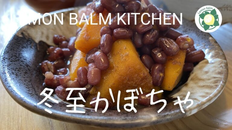 【茅乃舎だし】甘さ控えめ冬至かぼちゃのいとこ煮