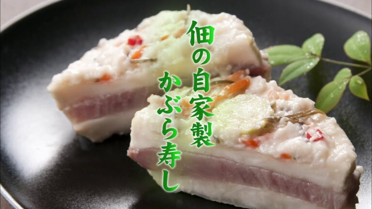 【金沢の味　佃の佃煮】佃の自家製かぶら寿し