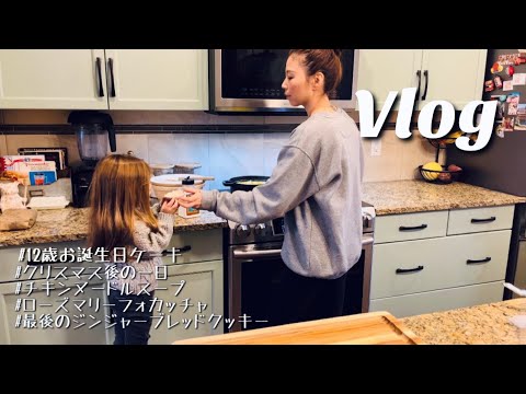 【主婦Vlog】息子誕生日🎂チョコレートケーキ、チキンヌードルスープ、フォカッチャ、アイシングクッキー、グランマと日本食、