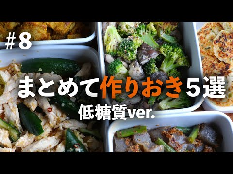 【ダイエット中に絶対作りたい！】栄養成分もチェックできる！低糖質でも満足おかず【作りおき｜買い物リストつき】