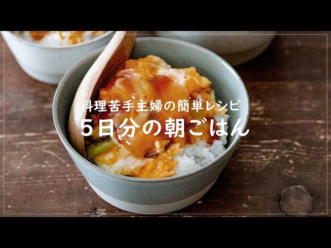 料理苦手主婦が作る＊5日分の朝ごはん