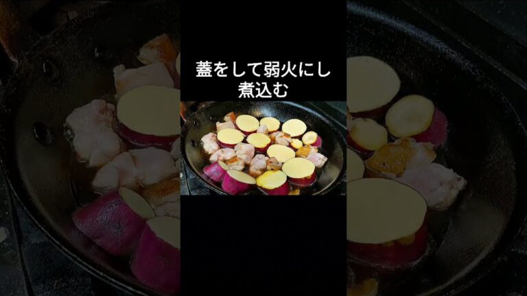 材料3つで簡単！鶏肉とさつまいもの煮物レシピ