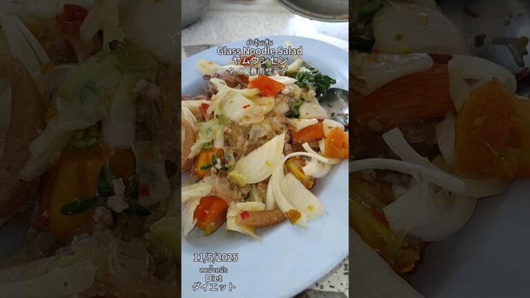 ยำวุ้นเส้นGlass Noodle Saladヤムウンセンタイ風春雨サラダ