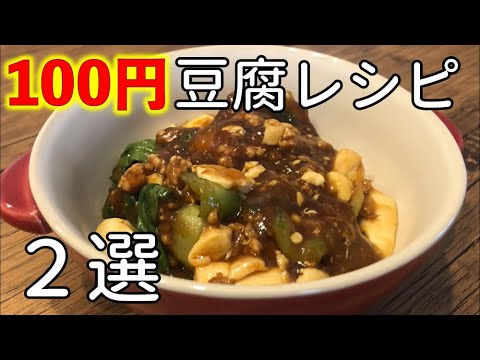 【100円レシピ】100円でできる簡単豆腐料理２品に挑戦してみた