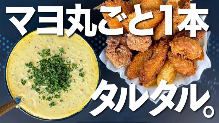 マヨネーズ1本使用！揚げ物ディップが止まらない絶品タルタルの作り方。