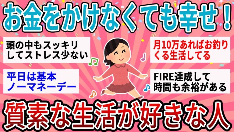【有益】お金をかけなくても毎日幸せ！質素な生活が好きな人のリアル【ガルちゃん】