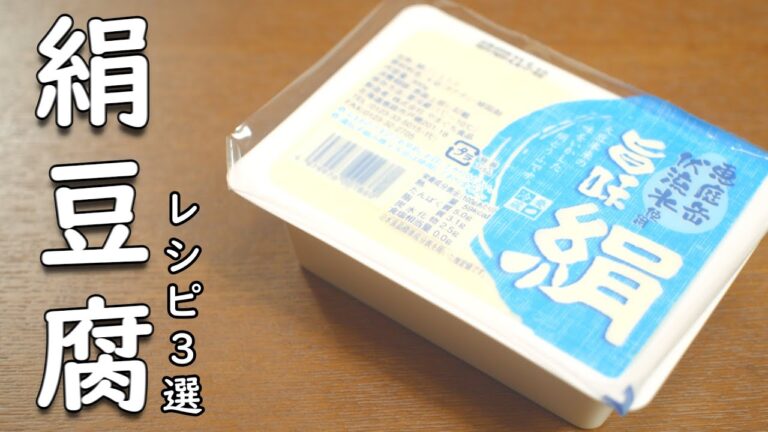 いっぱい食べても 罪悪感無し！ 絹豆腐 レシピ 3品