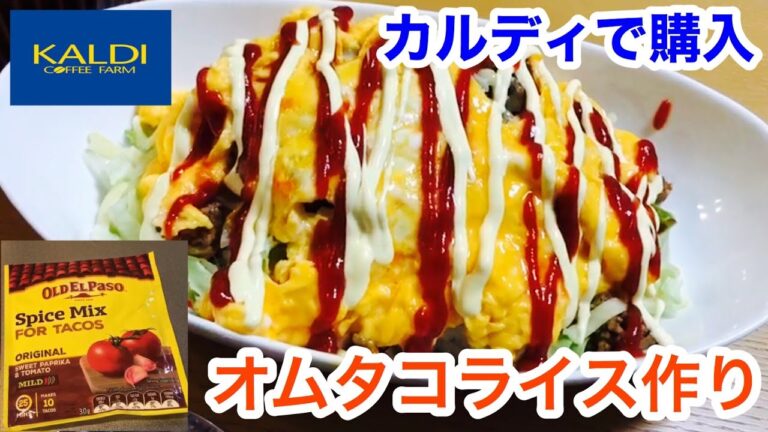 【KALDI】簡単料理オムタコライス作ってみよう！！※生活音あり