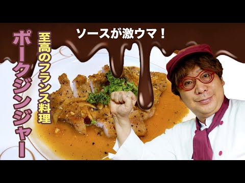 至高のフランス料理！ポークジンジャー