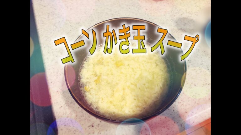 簡単レシピ🌽子供が大好き！コーンかき玉スープ！