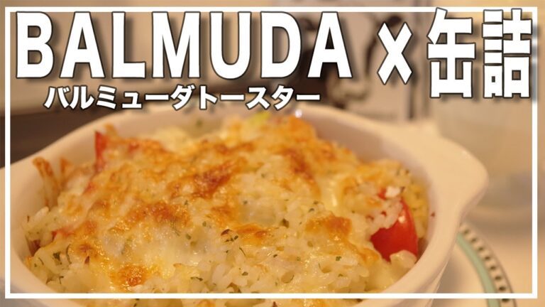 【バルミューダトースター】あの缶詰で！？絶品ドリアができました【簡単レシピ】