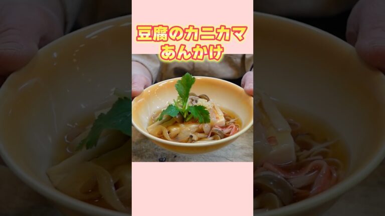 【豆腐のカニカマあんかけレシピ】時短・節約・あるもので出来る！全てが叶う簡単和食！【和食の基本】